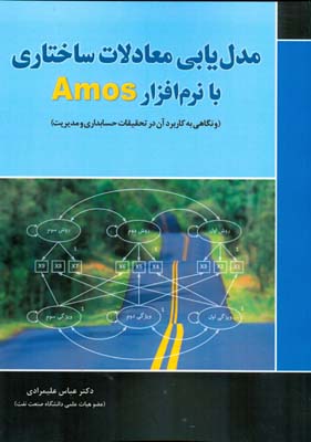 ‏‫مدل‌یابی معادلات ساختاری با نرم‌افزار Amos (و نگاهی به کاربرد آن در تحقیقات حسابداری و مدیریت)‮‬